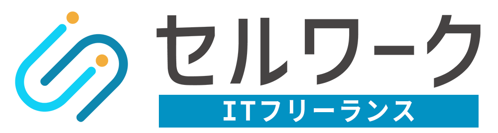 セルワーク ITフリーランスノウハウ