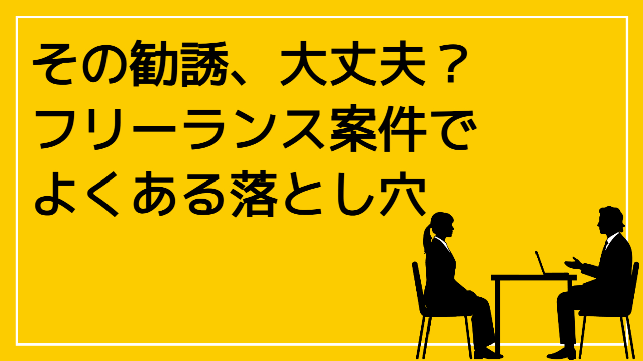 その勧誘、大丈夫？フリーランス案件でよくある落とし穴 - セルワーク 